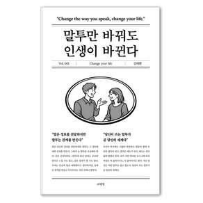 말투만 바꿔도 인생이 바뀐다