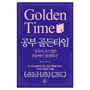 [원너스미디어]공부 골든타임 : AI 시대 흔들리지 않는 공부 저력을 만드는 10가지 아날로그 멘탈