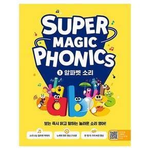 슈퍼 매직 파닉스 1 : 알파벳:보는 읽고 말하는 놀라운 소리 영어!