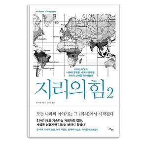 지리의 힘 2:지리는 어떻게 나라의 운명을 세계의 분쟁을 우리의 선택을 좌우하는가