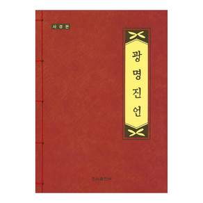 광명진언 (사경본)
