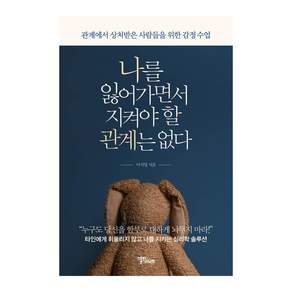 나를 잃어가면서 지켜야 할 관계는 없다