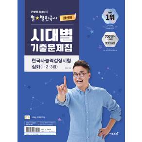 큰별쌤 최태성의 별별한국사 시대별 기출문제집 한국사능력검정시험 심화 (1 2 3급)