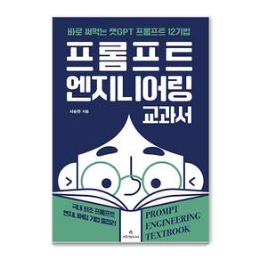 프롬프트 엔지니어링 교과서 : 바로 써먹는 챗GPT 프롬프트 12기법