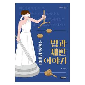 [철수와영희]10대와 통하는 법과 재판 이야기 - 10대를 위한 책도둑 시리즈 38