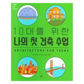 10대를 위한 나의 첫 건축 수업, 시프, 대니얼 윌킨스