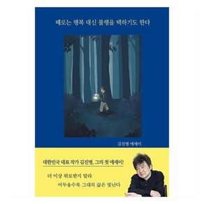 때로는 행복 대신 불행을 택하기도 한다