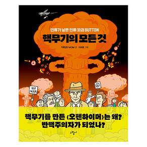 핵무기의 모든 것 : 인류가 낳은 인류 파괴 BUTTON -일러스토리아 illustoria 4