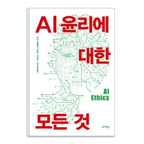 AI 윤리에 대한 모든 것