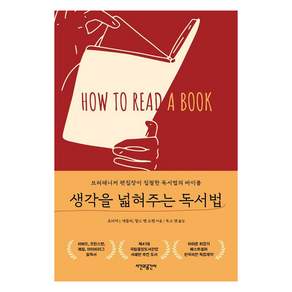 생각을 넓혀주는 독서법