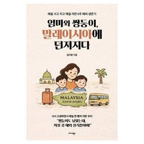 [미다스북스]엄마와 쌍둥이 말레이시아에 던져지다 : 매일 사고 치고 매일 자란 6주 해외 생존기