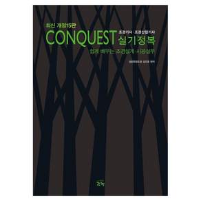 [조경]Conquest 조경기사 조경산업기사 실기정복 : 쉽게 배우는 조경설계 시공실무 (개정15판)