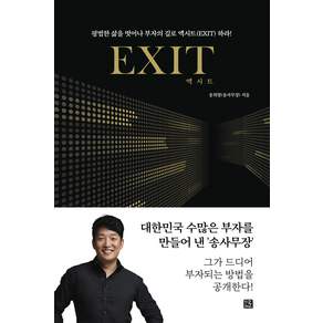 엑시트: 평범한 삶을 벗어나 부자의 길로 엑시트(EXIT) 하라!