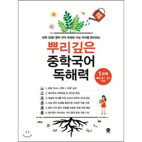 뿌리깊은 중학국어 독해력 1단계:하루 30분! 중학 국어 독해로 수능 국어를 준비하는