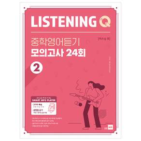 Listening Q(리스닝 큐) 중학영어듣기 모의고사 24회
