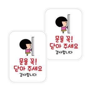 뭉키데코 UV스티커 LIS 045 문을 꼭 닫아 주세요 A타입 2p