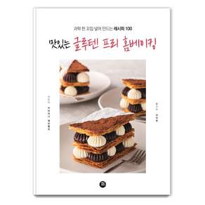 맛있는 글루텐 프리 홈베이킹:과학 한 꼬집 넣어 만드는 레시피 100