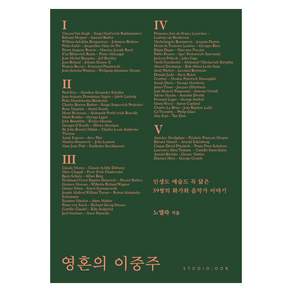 [스튜디오오드리]영혼의 이중주 : 인생도 예술도 꼭 닮은 59쌍의 화가와 음악가 이야기