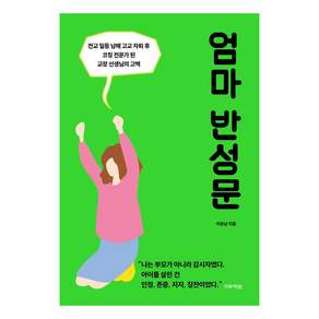 [미류책방]엄마 반성문