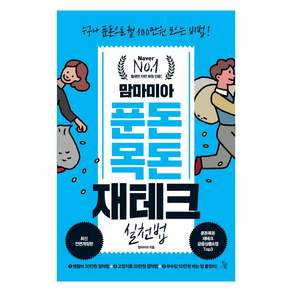 맘마미아 푼돈 목돈 재테크 실천법: 누구나 푼돈으로 월 100만원 모으는 비법! (최신전면개정판)
