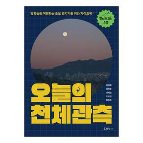 오늘의 천체관측 : 밤하늘을 여행하는 초보 별지기를 위한 가이드북