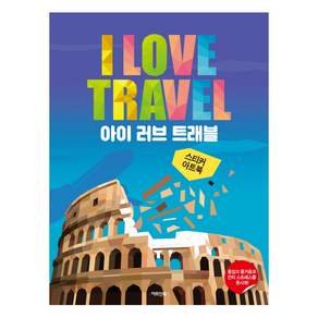 스티커 아트북: 아이 러브 트래블:몰입의 즐거움과 안티 스트레스를 동시에!
