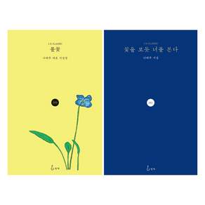 꽃을 보듯 너를 본다 + 풀꽃 전 2권 세트 : 나태주 시집