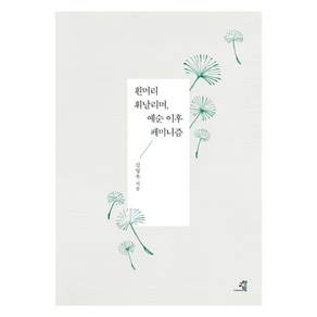 흰머리 휘날리며 예순 이후 페미니즘