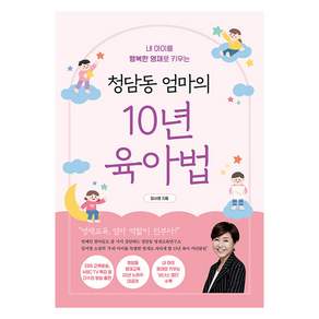 [알에이치코리아(RHK)]청담동 엄마의 10년 육아법 : 내 아이를 행복한 영재로 키우는