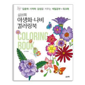 야생화 나비 컬러링북:집중력 기억력 감성을 키우는 색칠공부+워크북