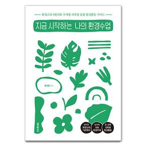 테크빌교육(즐거운학교) 지금 시작하는 나의 환경수업 : 환경교육 9원리와 주제별 과목별 통합 환경활동 가이드