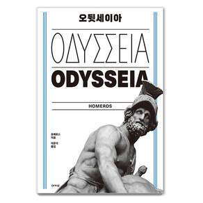 오뒷세이아, 아카넷, 호메로스
