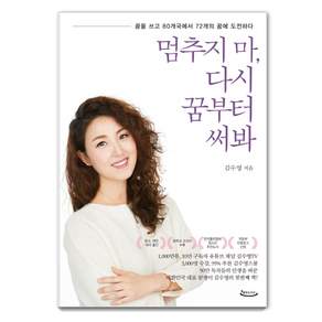멈추지 마 다시 꿈부터 써봐:꿈을 쓰고 80개국에서 72개의 꿈에 도전하다