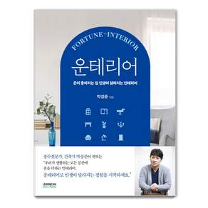 운테리어: 운이 좋아지는 집 인생이 달라지는 인테리어