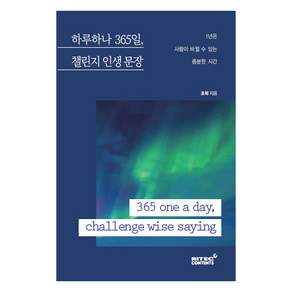 하루하나 365일 챌린지 인생 문장:365 one a day challenge wise saying
