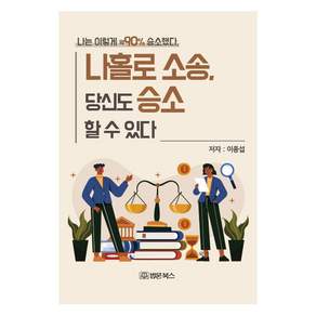 나홀로소송 당신도 승소 할 수 있다