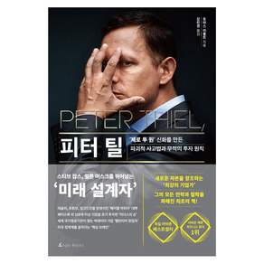 [앵글북스]피터 틸