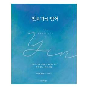 인요가의 언어 : 인요가 수업을 흥미롭고 풍부하게 하는 요가 테마 시퀀스 영감