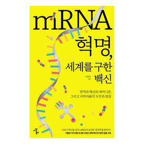 mRNA 혁명 세계를 구한 백신