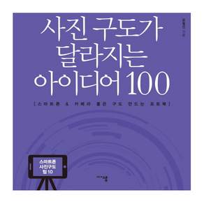 사진 구도가 달라지는 아이디어 100