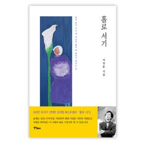 홀로 서기: 둘이 만나 서는 게 아니라 홀로 선 둘이가 만나는 것
