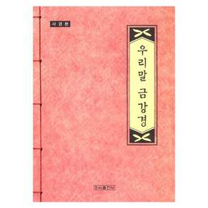 사경본 우리말 금강경