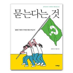 묻는다는 것 : 질문은 어떻게 우리를 해방시키는가? - 열린교실 22