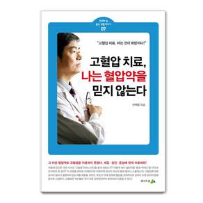 [전나무숲]고혈압 치료 나는 혈압약을 믿지 않는다. - 건강한 삶 좋은 생활이야기 7