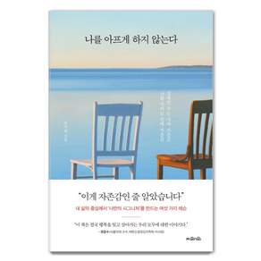 나를 아프게 하지 않는다:상처만 주는 가짜 자존감 나를 지키는 진짜 자존감