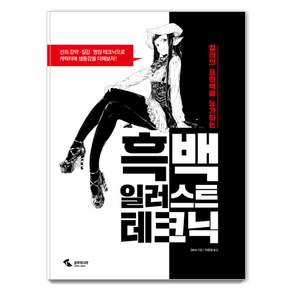 컬러의 표현력을 능가하는 흑백 일러스트 테크닉