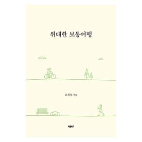 위대한 보통여행