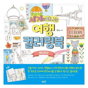 세계로 떠나는 여행 컬러링북: 랜드마크