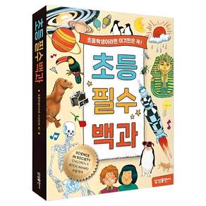 초등 필수 백과: 고학년 되기 전에 이것만은 꼭!