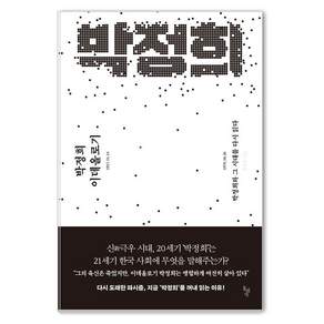 [돌베개]박정희 이데올로기 : 박정희와 그 시대를 다시 읽다
